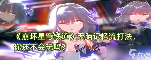 《崩坏星穹铁道》无脑记忆流打法，你还不会玩吗？
