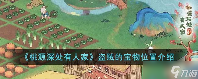 《桃源深处有人家》盗贼的宝物位置介绍