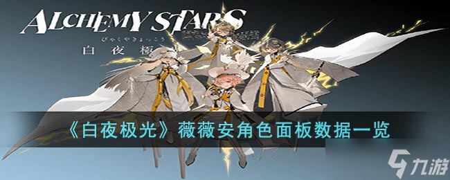 《白夜极光》薇薇安角色面板数据一览