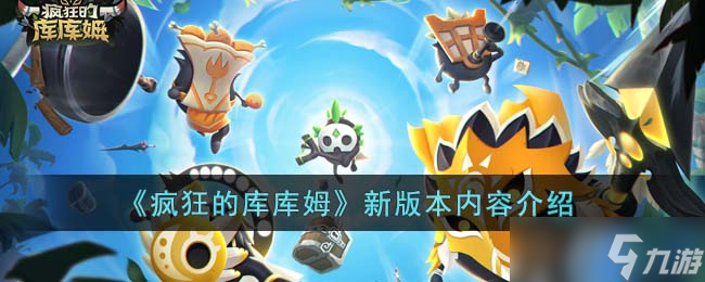 《疯狂的库库姆》新版本内容介绍
