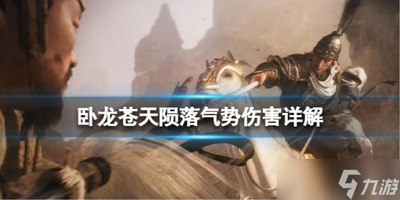 《卧龙苍天陨落》气势伤害详解 气势伤害是什么 