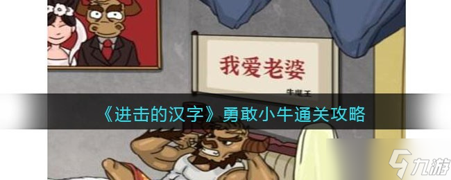 《进击的汉字》勇敢小牛在铁扇公主回来前整理好房间通关攻略