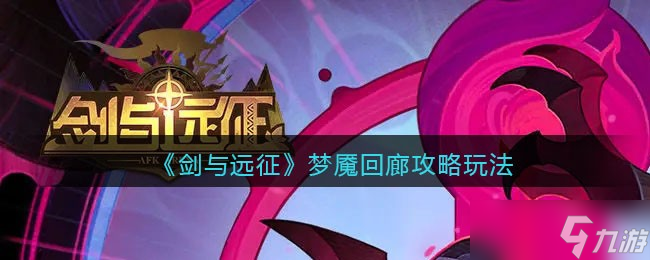 《剑与远征》梦魇回廊攻略玩法