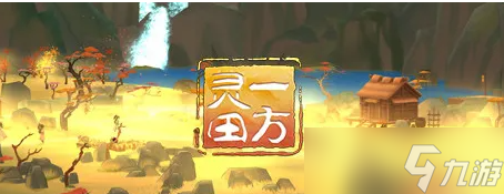 一方灵田镇心丹获取攻略