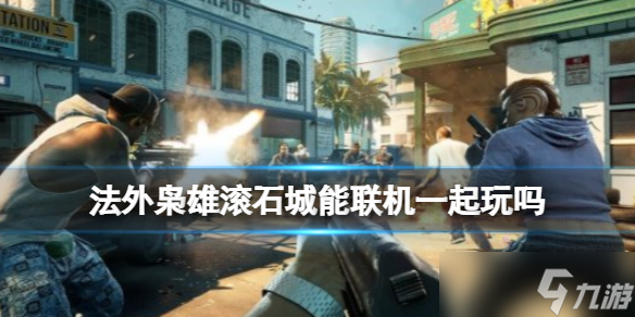 《法外枭雄滚石城》是联机吗 有几种模式截图