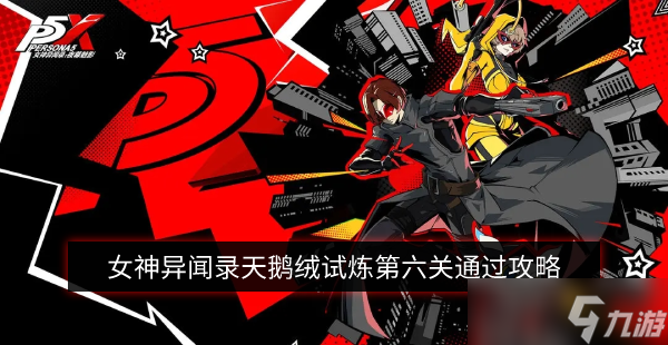 《女神异闻录夜幕魅影》天鹅绒试炼1-6通关攻略