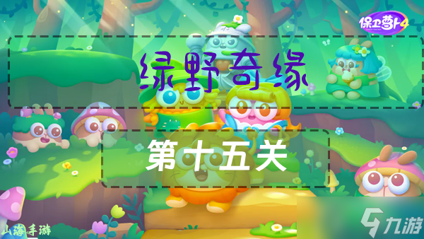 《保卫萝卜4》绿野奇缘第十五关通关攻略
