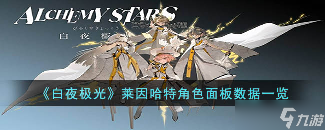 《白夜极光》莱因哈特角色面板数据一览