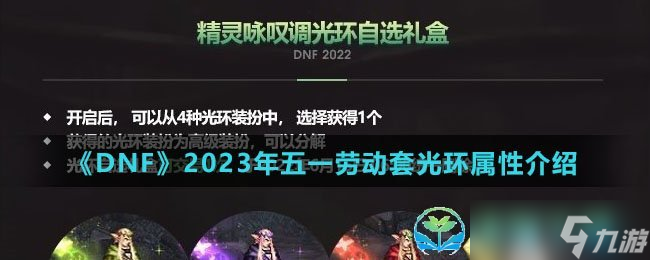 《DNF》2023年五一勞動(dòng)套光環(huán)屬性介紹