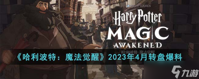 《哈利波特：魔法觉醒》2023年4月转盘爆料