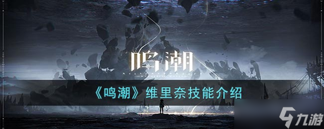 鸣潮维里奈怎么样-维里奈技能介绍