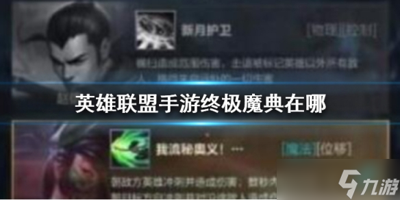 《英雄联盟手游》终极魔典在哪 终极魔典开放时间是什么时候