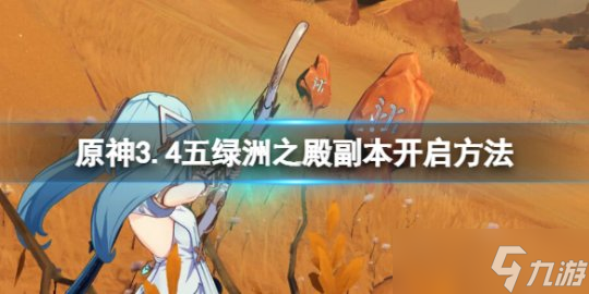 《原神》五绿洲之殿怎么进 3.4五绿洲之殿副本开启方法