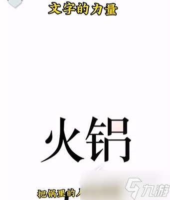 文字的力量吃火锅怎么通关