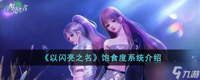 《以闪亮之名》饱食度系统介绍