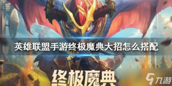 《英雄联盟手游》终极魔典大招怎么搭配 终极魔典大招搭配攻略