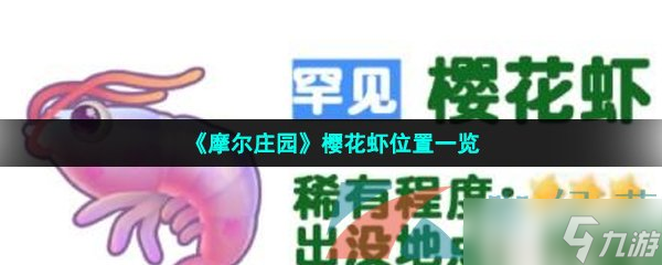 《摩尔庄园》樱花虾位置一览