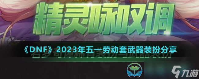 《DNF》2023年五一勞動(dòng)套武器裝扮分享