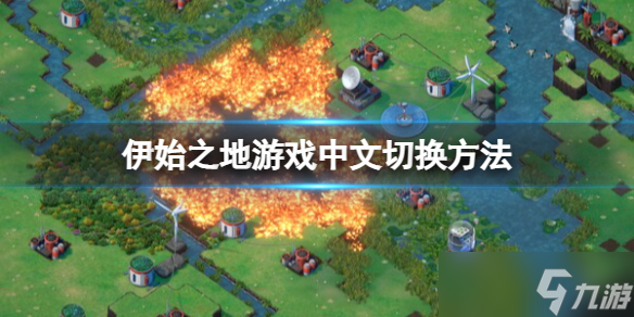 《伊始之地》怎么设置中文？游戏中文切换方法