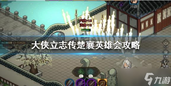大侠立志传楚襄城收集攻略