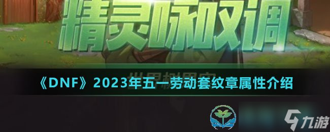 《DNF》2023年五一劳动套纹章属性介绍