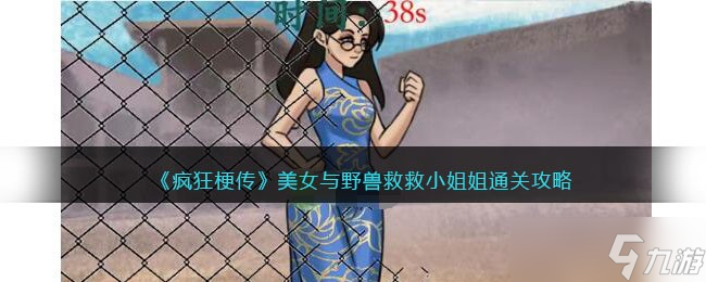 《瘋狂梗傳》美女與野獸救救小姐姐通關(guān)攻略