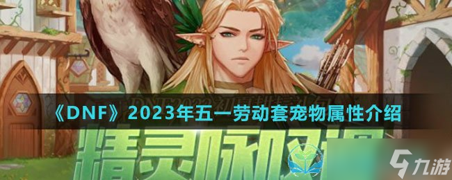 《DNF》2023年五一劳动套宠物属性介绍