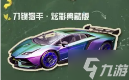 黎明觉醒兰博基尼怎么获得-兰博基尼跑车价格及获取方法