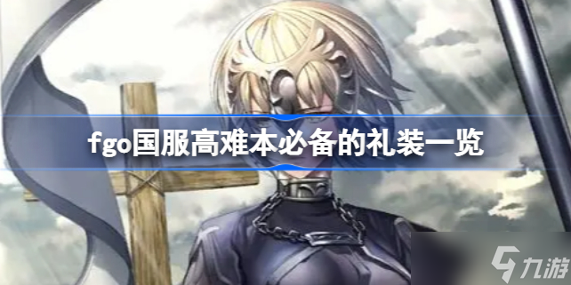 fgo国服高难本必备的礼装有哪些 国服高难本必备的礼装一览