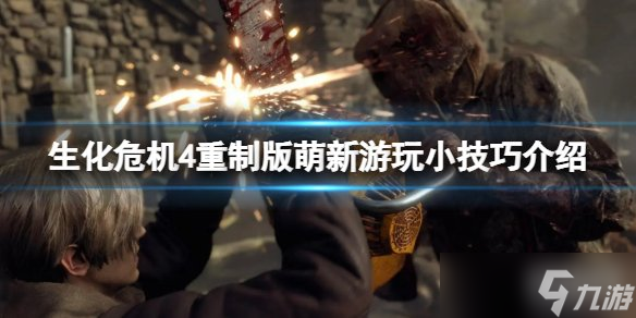 生化危机4重制版新手入坑要注意什么 生化4重制版新手游玩技巧攻略