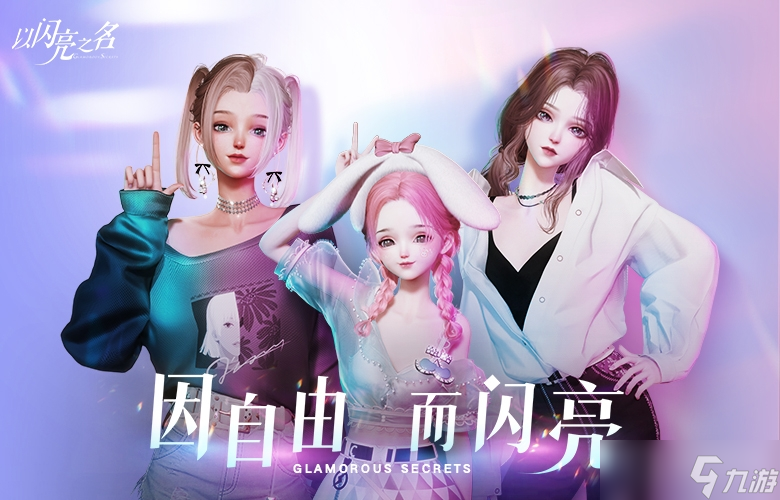 《以闪亮之名》家园编号兑换码ID介绍