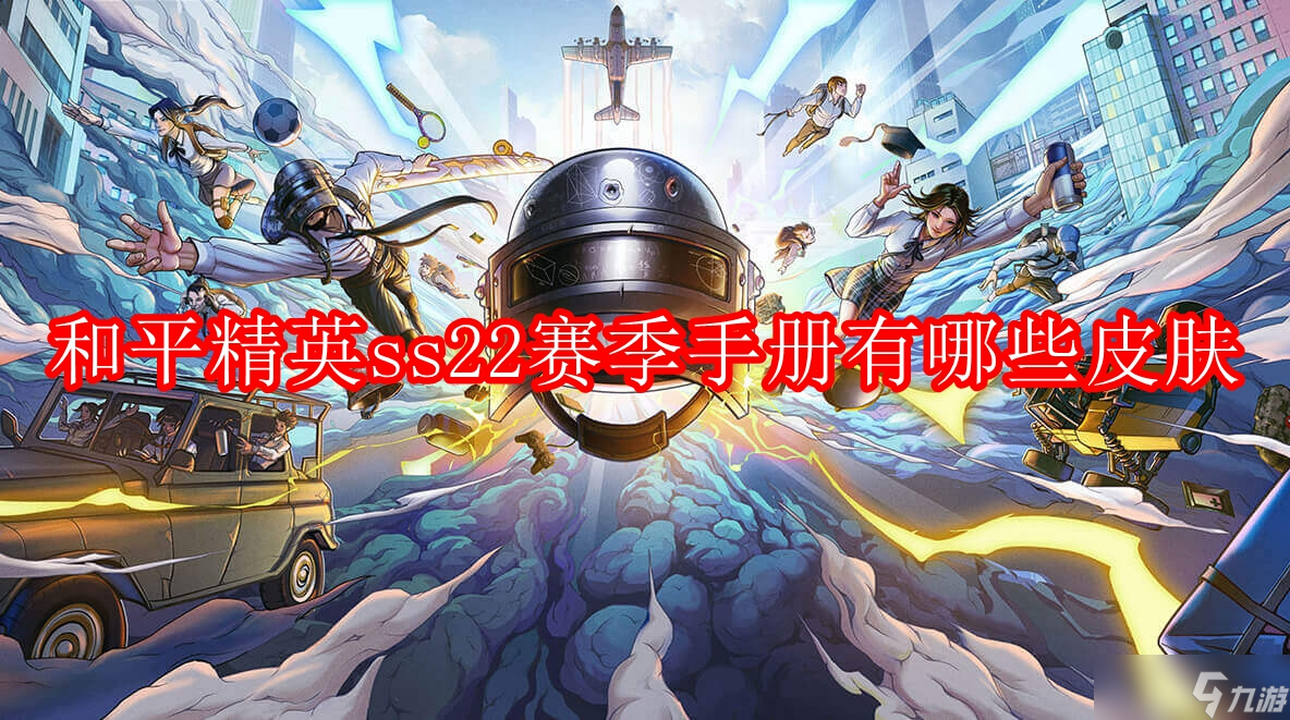 和平精英ss22赛季手册有哪些皮肤