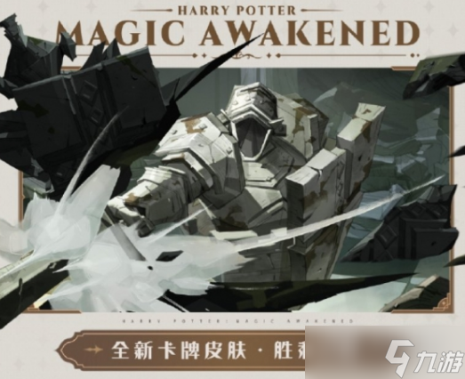 《哈利波特魔法觉醒》胜利贯穿卡牌皮肤获得方法