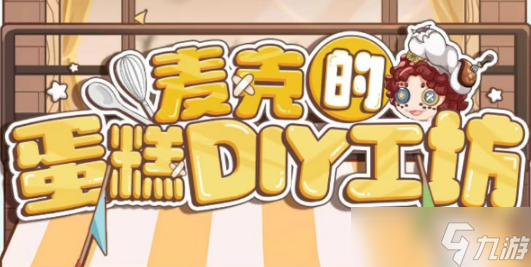 第五人格麥克的蛋糕DIY工坊攻略