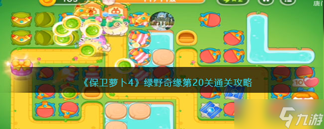 保衛(wèi)蘿卜4綠野奇緣20關-綠野奇緣第二十關通關攻略