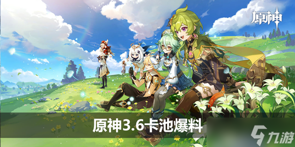 原神3.6卡池爆料