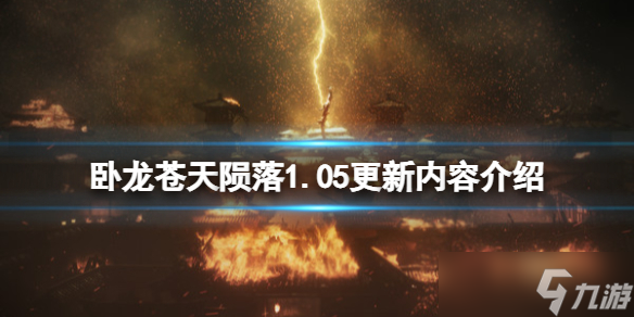 《卧龙苍天陨落》1.05更新内容介绍 3月31日更新了什么？