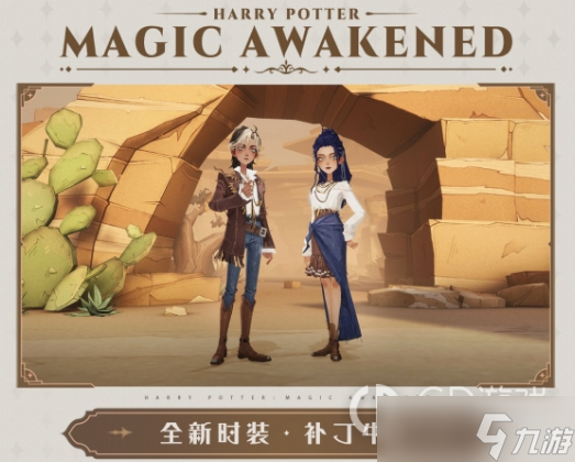 哈利波特魔法觉醒补丁牛仔皮肤获得方法