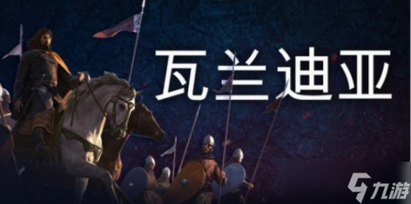 《骑马与砍杀2》哪个文化比较好？文明选择详情一览