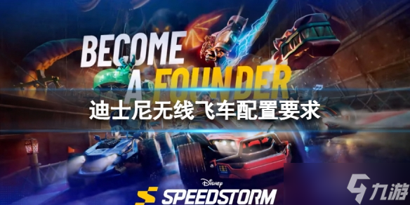 《迪士尼无限飞车》配置要求 要什么配置才能玩 