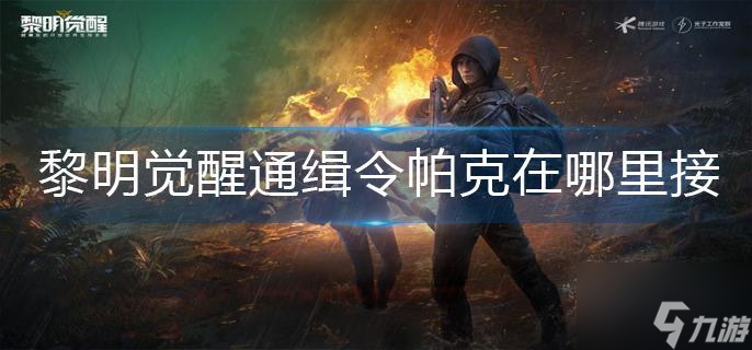 黎明觉醒通缉令帕克在哪里接