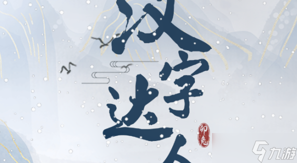 汉字达人诡异公交车攻略 找出十二处诡异的地方答案分享