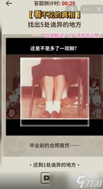 看不见的真相诡异毕业照攻略