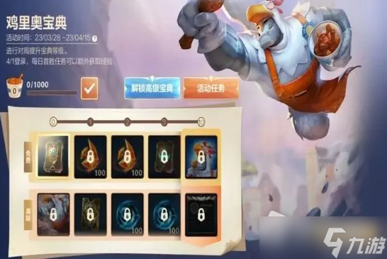 LOL手游鸡里奥宝典活动详解