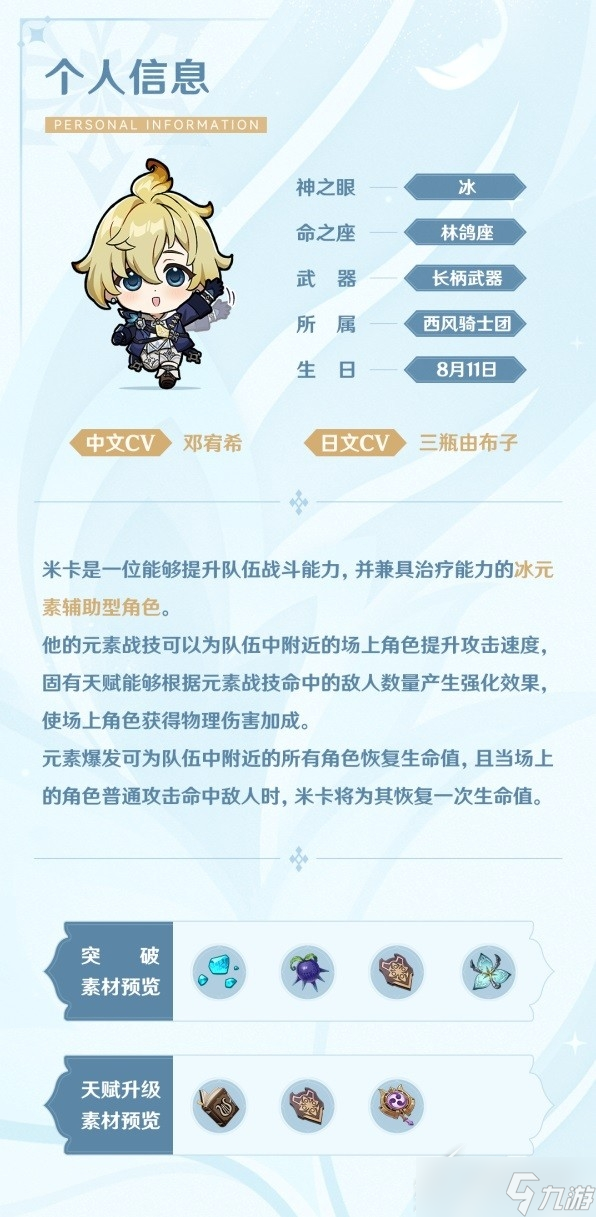 《原神》米卡角色设定及天赋介绍