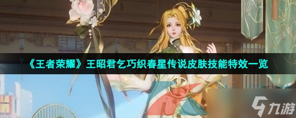 《王者荣耀》王昭君乞巧织春星传说皮肤技能特效一览