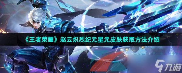 《王者荣耀》赵云炽烈纪元星元皮肤获取方法介绍