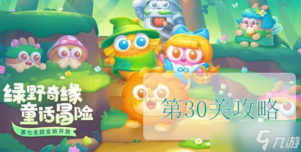 保卫萝卜4绿野奇缘第30关怎么过