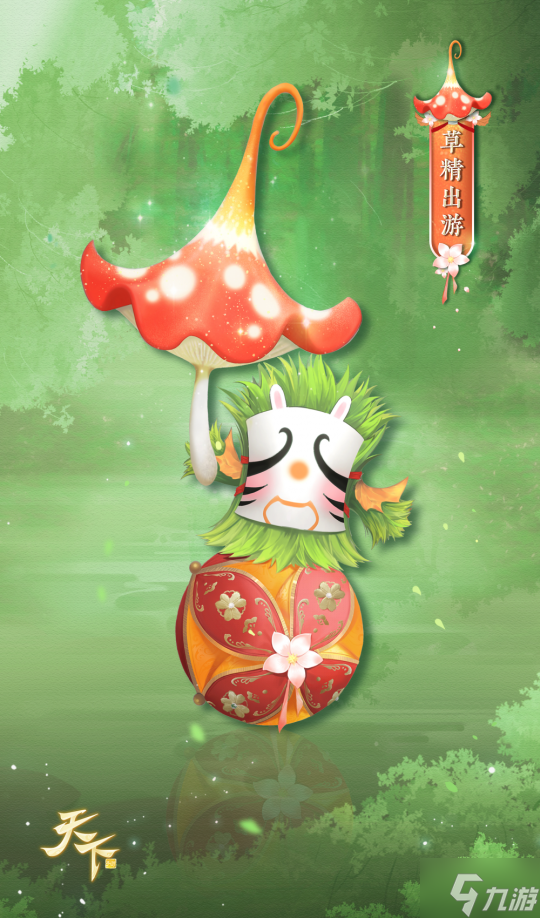 青青河畔意,悠悠草精情,换上《天下》手游新时装一起出游吧~