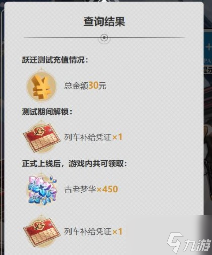 崩坏星穹铁道充值返还在哪 跃迁测试充值返还查询地址